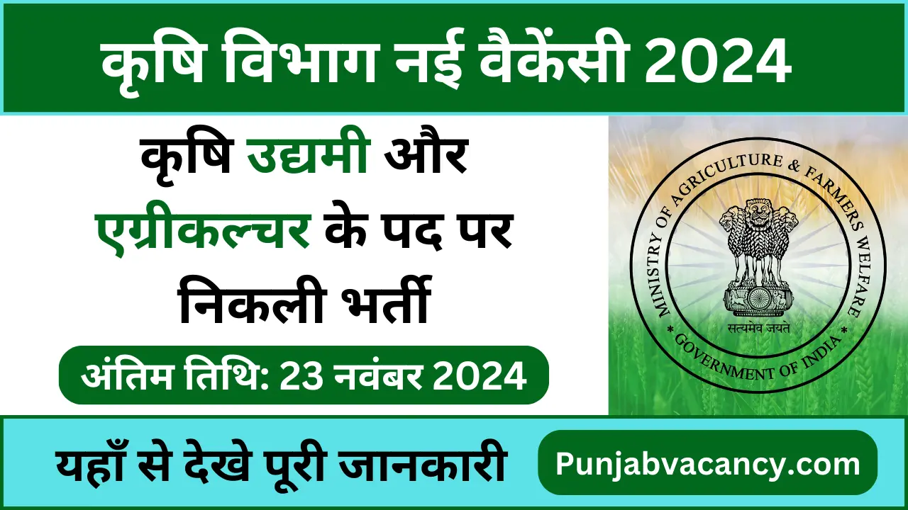 Bihar Agriculture Department Vacancy 2024