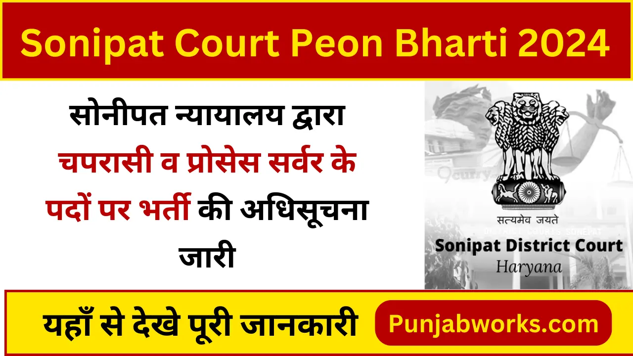 Sonipat Court Peon Bharti 2024